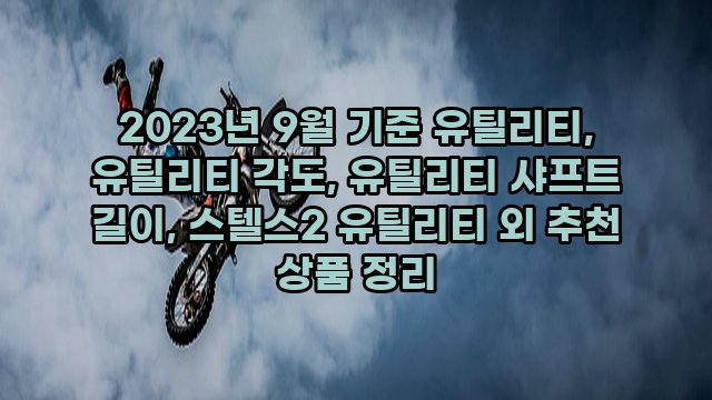 2023년 9월 기준 유틸리티, 유틸리티 각도, 유틸리티 샤프트 길이, 스텔스2 유틸리티 외 추천 상품 정리