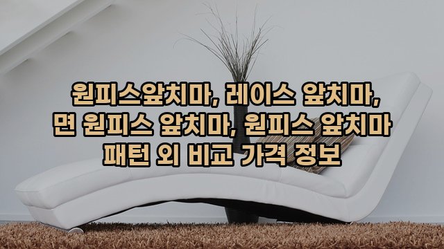  원피스앞치마, 레이스 앞치마, 면 원피스 앞치마, 원피스 앞치마 패턴 외 비교 가격 정보