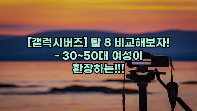 [갤럭시버즈] 탑 8 비교해보자! - 30~50대 여성이 환장하는!!!