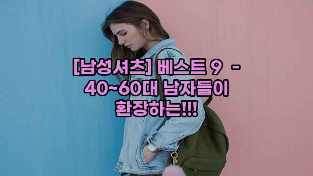 [남성셔츠] 베스트 9  - 40~60대 남자들이 환장하는!!!