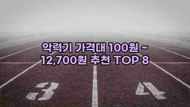 악력기 가격대 100원 ~ 12,700원 추천 TOP 8