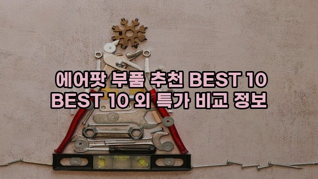  에어팟 부품 추천 BEST 10 BEST 10 외 특가 비교 정보