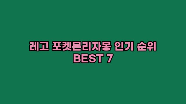 레고 포켓몬리자몽 인기 순위 BEST 7