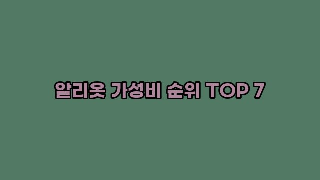 알리옷 가성비 순위 TOP 7