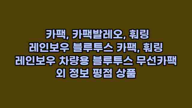  카팩, 카팩발레오, 훠링 레인보우 블루투스 카팩, 훠링 레인보우 차량용 블루투스 무선카팩 외 정보 평점 상품