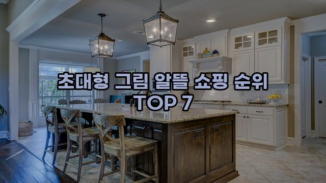 초대형 그림 알뜰 쇼핑 순위 TOP 7