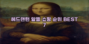 알리파파의 가성비 알리 제품 추천 46804 42