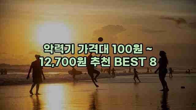 악력기 가격대 100원 ~ 12,700원 추천 BEST 8