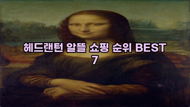 헤드랜턴 알뜰 쇼핑 순위 BEST 7