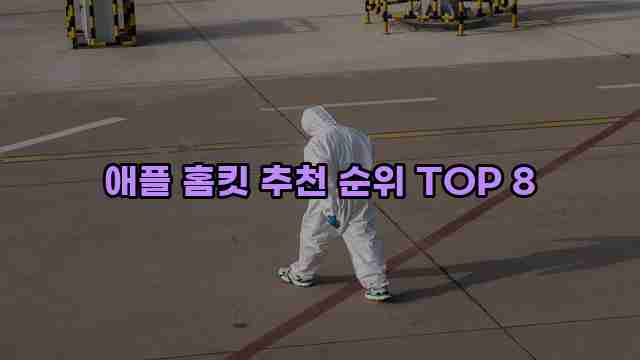 애플 홈킷 추천 순위 TOP 8