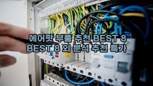  에어팟 부품 추천 BEST 8 BEST 8 외 분석 추천 특가