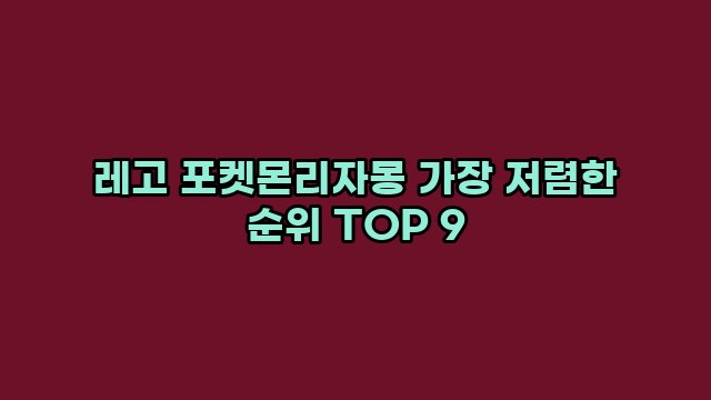 레고 포켓몬리자몽 가장 저렴한 순위 TOP 9