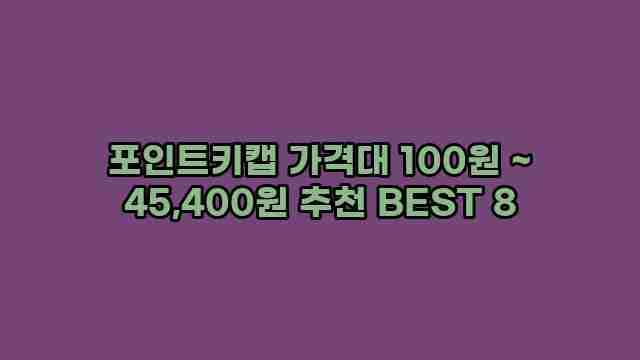 포인트키캡 가격대 100원 ~ 45,400원 추천 BEST 8