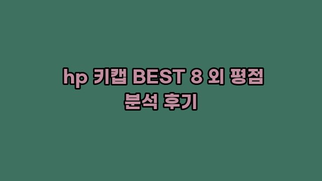  hp 키캡 BEST 8 외 평점 분석 후기