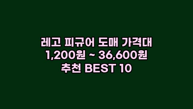 레고 피규어 도매 가격대 1,200원 ~ 36,600원 추천 BEST 10