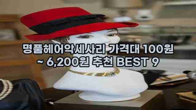 명품헤어악세사리 가격대 100원 ~ 6,200원 추천 BEST 9