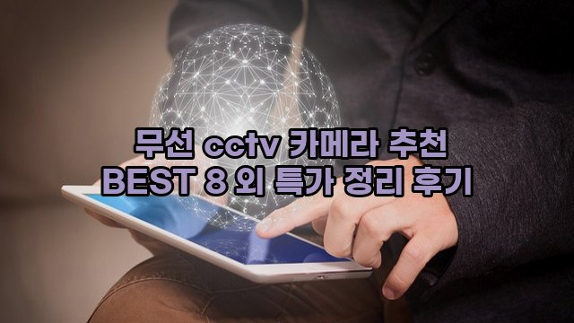  무선 cctv 카메라 추천 BEST 8 외 특가 정리 후기