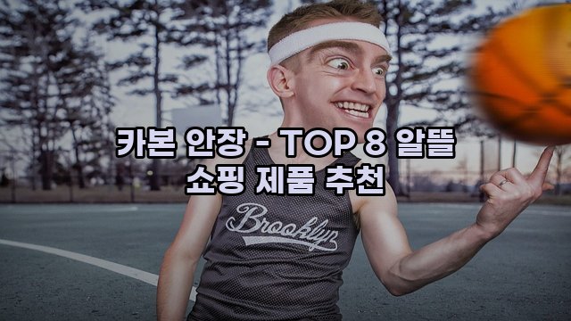 카본 안장 - TOP 8 알뜰 쇼핑 제품 추천