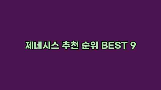 제네시스 추천 순위 BEST 9