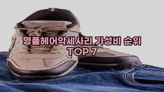 명품헤어악세사리 가성비 순위 TOP 7