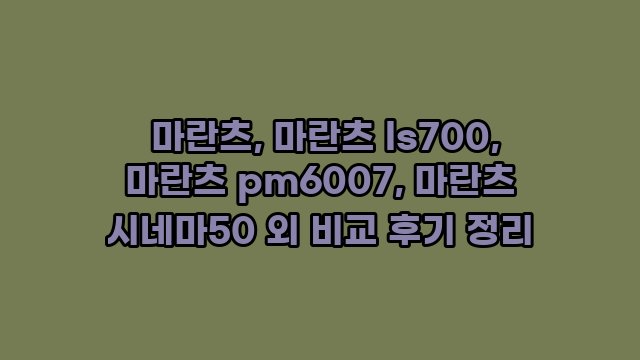  마란츠, 마란츠 ls700, 마란츠 pm6007, 마란츠 시네마50 외 비교 후기 정리