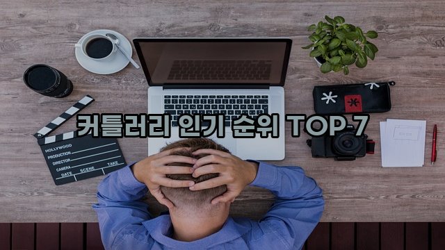 커틀러리 인기 순위 TOP 7