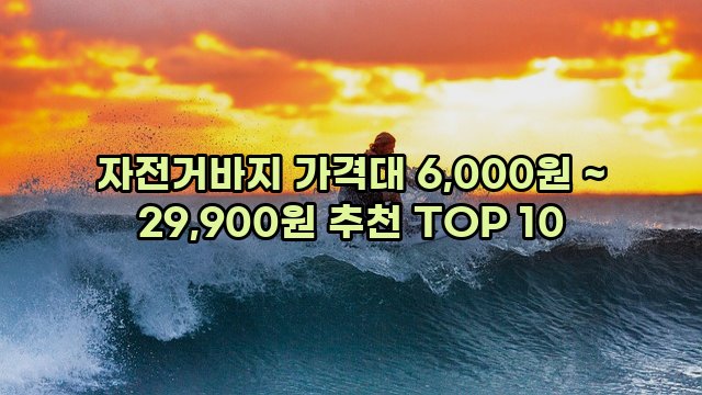 자전거바지 가격대 6,000원 ~ 29,900원 추천 TOP 10