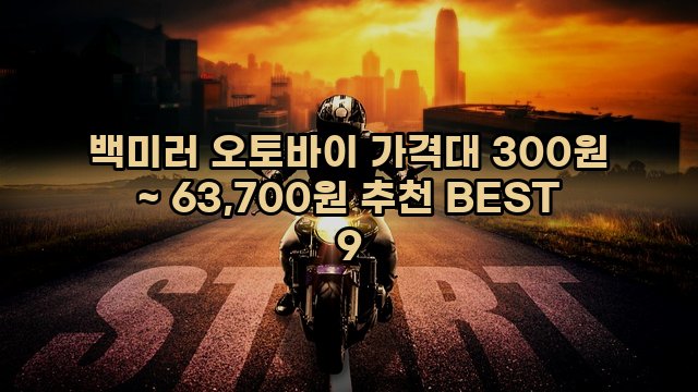 백미러 오토바이 가격대 300원 ~ 63,700원 추천 BEST 9