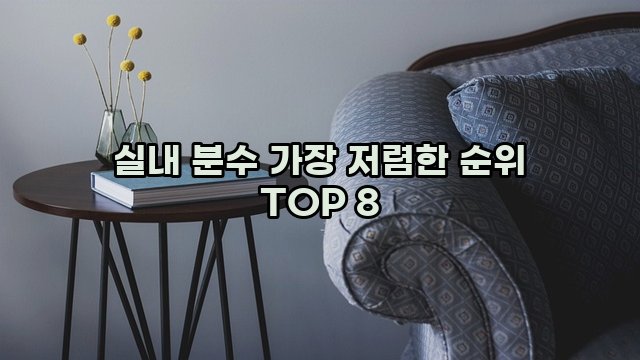 실내 분수 가장 저렴한 순위 TOP 8