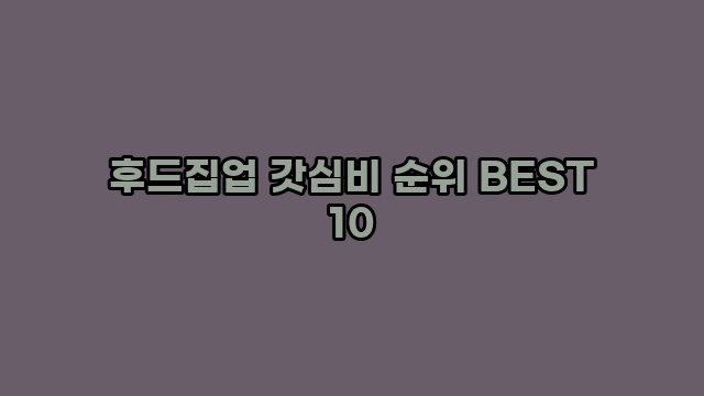 후드집업 갓심비 순위 BEST 10