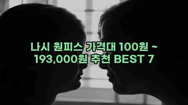 나시 원피스 가격대 100원 ~ 193,000원 추천 BEST 7