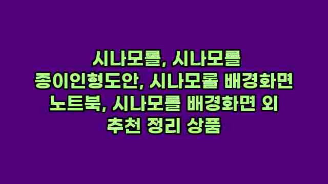  시나모롤, 시나모롤 종이인형도안, 시나모롤 배경화면 노트북, 시나모롤 배경화면 외 추천 정리 상품