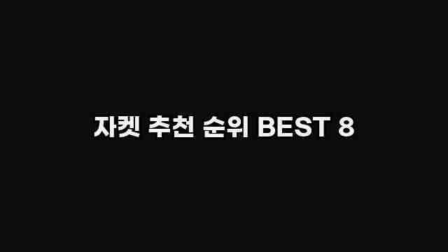 자켓 추천 순위 BEST 8