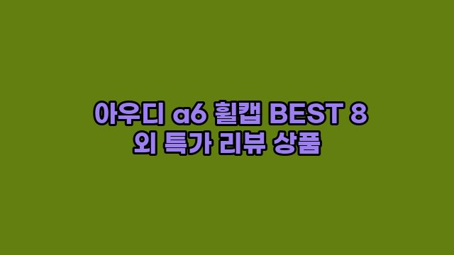  아우디 a6 휠캡 BEST 8 외 특가 리뷰 상품