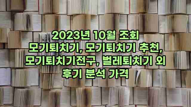 2023년 10월 조회 모기퇴치기, 모기퇴치기 추천, 모기퇴치기전구, 벌레퇴치기 외 후기 분석 가격