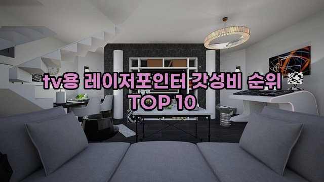 tv용 레이저포인터 갓성비 순위 TOP 10