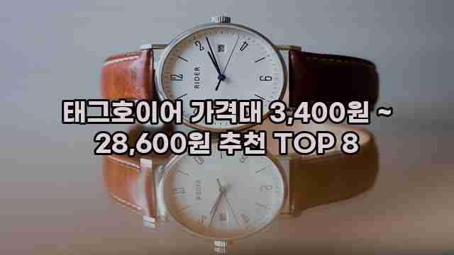 태그호이어 가격대 3,400원 ~ 28,600원 추천 TOP 8