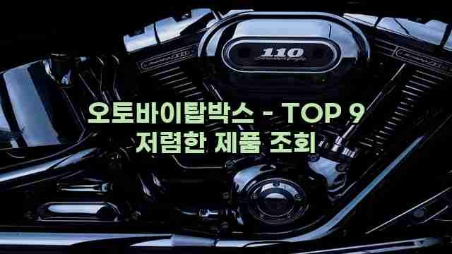 오토바이탑박스 - TOP 9 저렴한 제품 조회