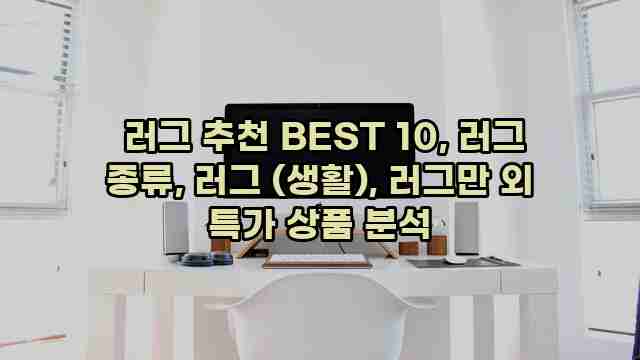  러그 추천 BEST 10, 러그 종류, 러그 (생활), 러그만 외 특가 상품 분석