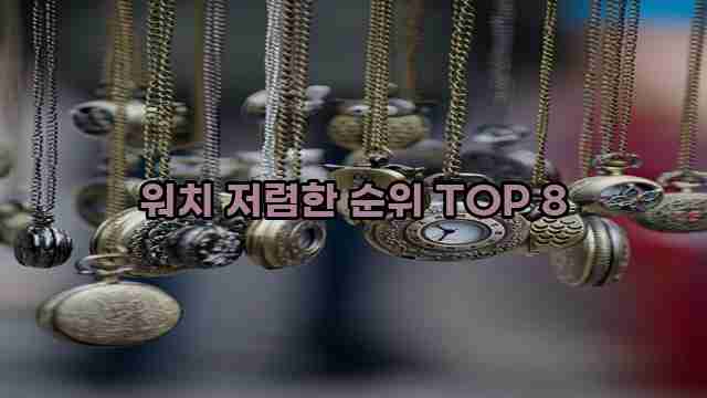 워치 저렴한 순위 TOP 8