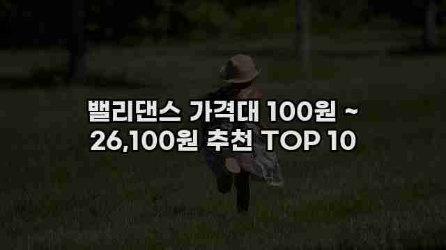 밸리댄스 가격대 100원 ~ 26,100원 추천 TOP 10