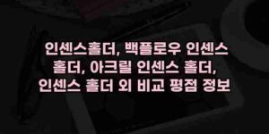알리파파의 가성비 알리 제품 추천 1458 1