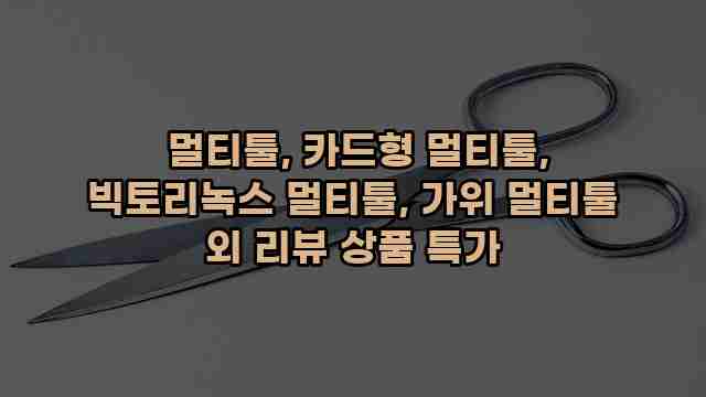  멀티툴, 카드형 멀티툴, 빅토리녹스 멀티툴, 가위 멀티툴 외 리뷰 상품 특가