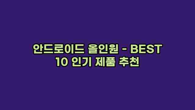 안드로이드 올인원 - BEST 10 인기 제품 추천