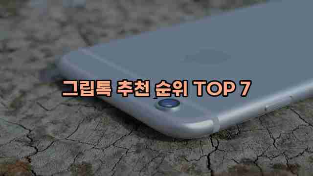 그립톡 추천 순위 TOP 7