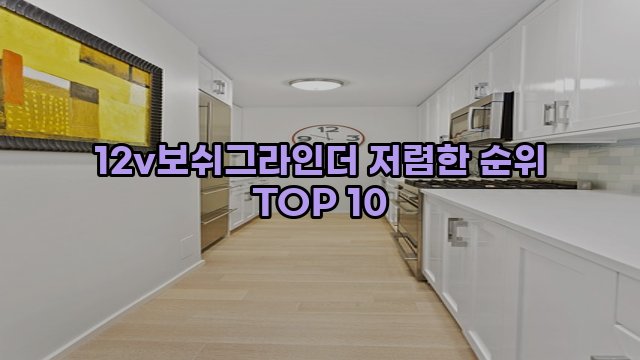 12v보쉬그라인더 저렴한 순위 TOP 10