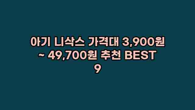 아기 니삭스 가격대 3,900원 ~ 49,700원 추천 BEST 9