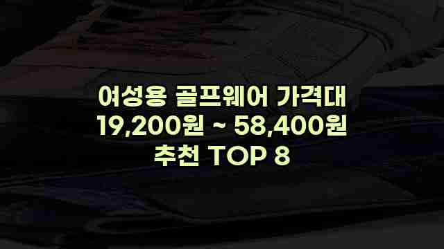 여성용 골프웨어 가격대 19,200원 ~ 58,400원 추천 TOP 8