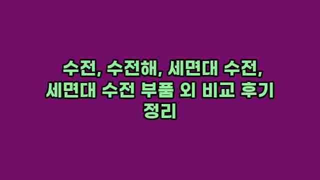  수전, 수전해, 세면대 수전, 세면대 수전 부품 외 비교 후기 정리