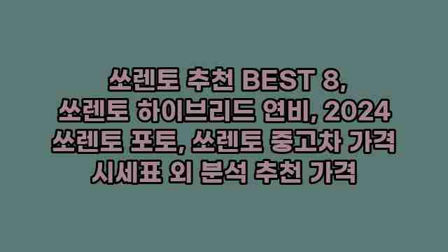  쏘렌토 추천 BEST 8, 쏘렌토 하이브리드 연비, 2024 쏘렌토 포토, 쏘렌토 중고차 가격 시세표 외 분석 추천 가격